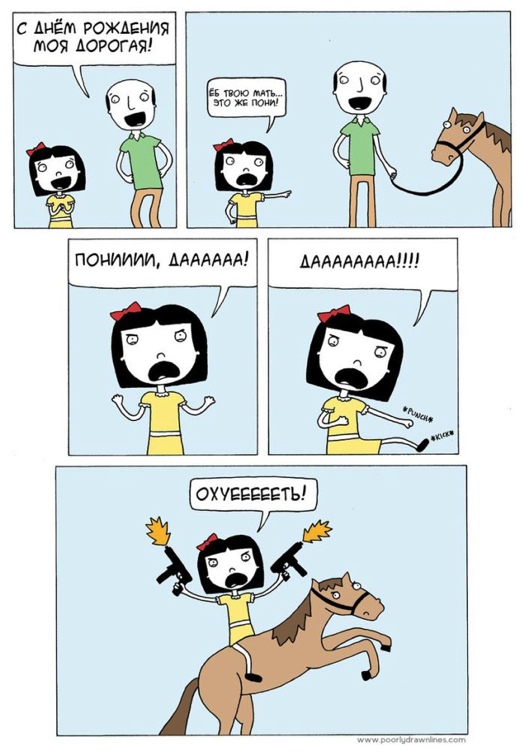 Пони...