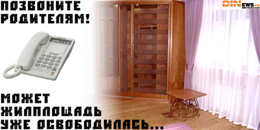 Позвоните родителям...