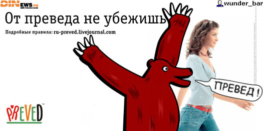 От преведа не убежишь!