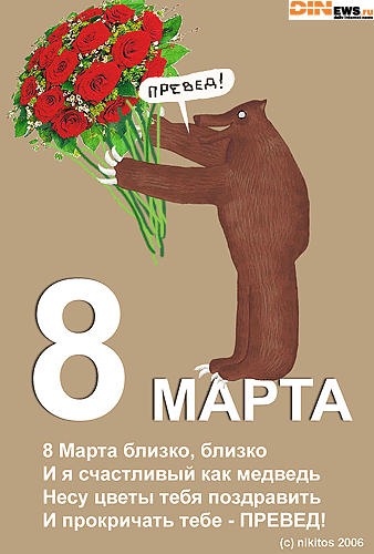 Превед 8 марта! :)