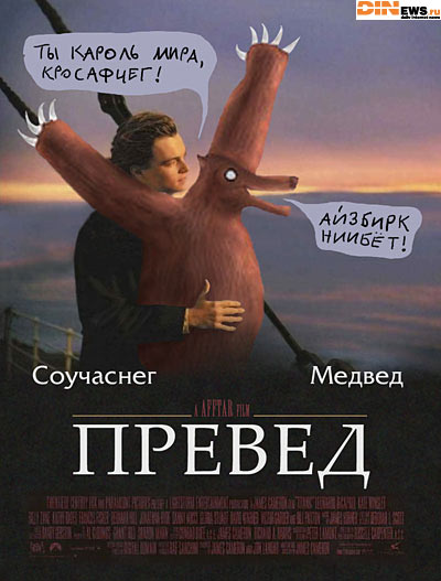 ПРЕВЕД Титаник!