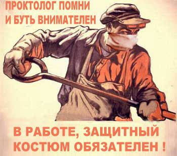 Проктолог помни и будь внимателен! В работе, защитный костюм обязателен!