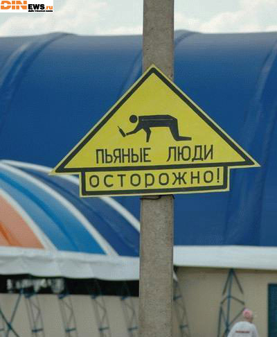 Осторожно, пьяные люди! Сегодня ж ТЯПНИЦА!!!