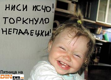 Пятница!!! ЖЖом!!!