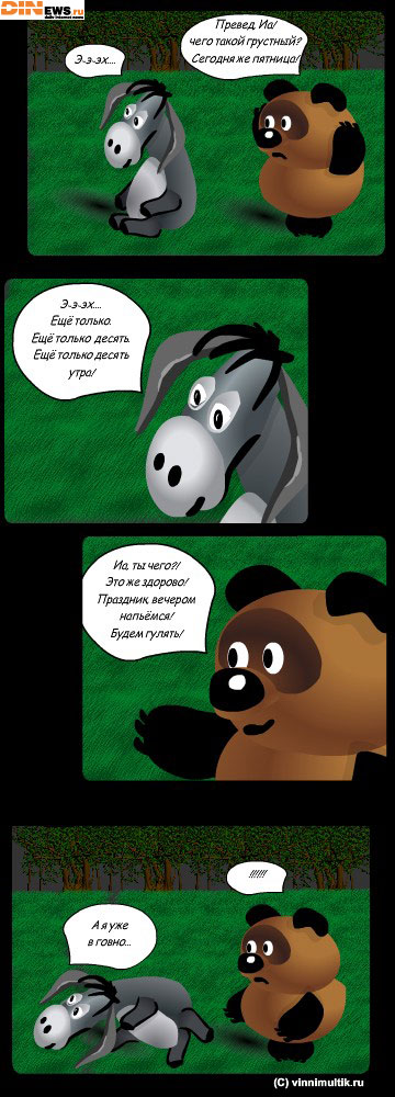 Превед Иа! Седня ж пятница! :)))