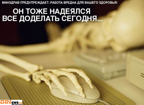 Он тоже надеялся все доделать сегодня...