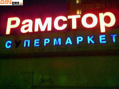 Рамстор