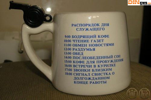 Распорядок для служащего...