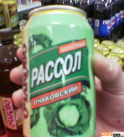 Рассол!