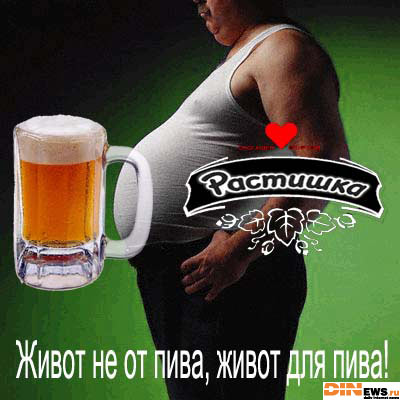 Живот не от пива, живот для пива! Растишка!