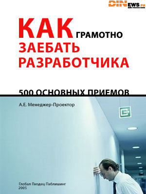 Как грамотно зае@ать разработчика!