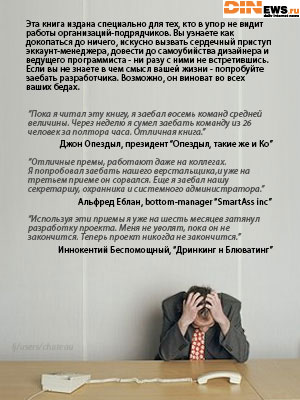Как грамотно зае@ать разработчика!