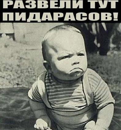 Развели тут пидарасов!