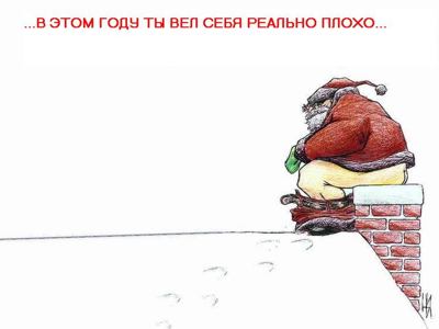 В этом году ты вел себя реально плохо...
