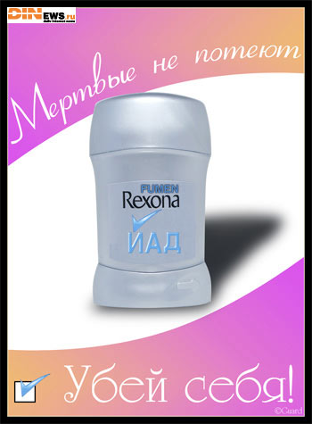 Rexona - Мертвые не потеют! Убей себя!