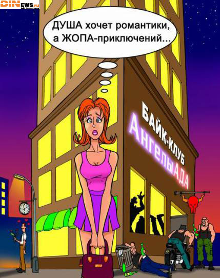 Душа хочет романтики, а жопа приключений...