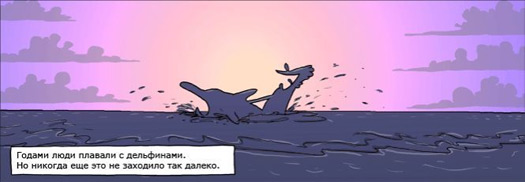 C дельфинами...
