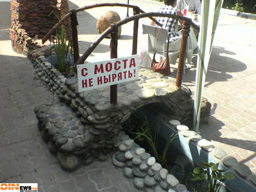 С моста не нырять!