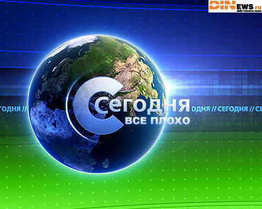 Сегодня...
