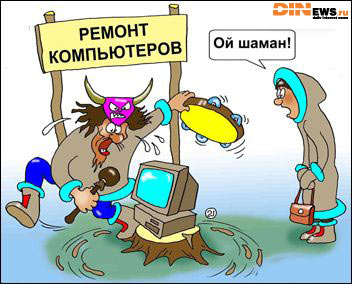 Танцы с бубнами... Шаманство... Ремонт компьютеров!
