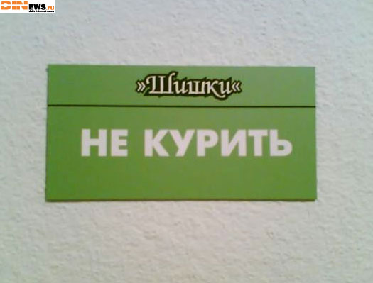 Шишки не курить!