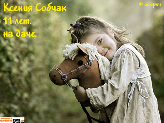 Ксения Собчак в детстве...