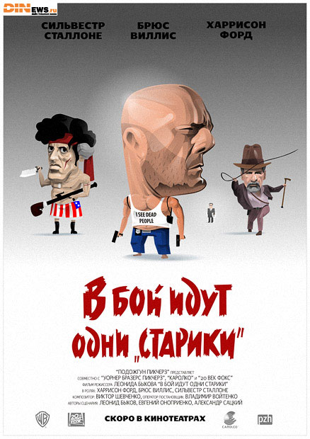 В бой идут одни старики