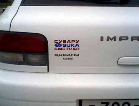 Субару быстрая!