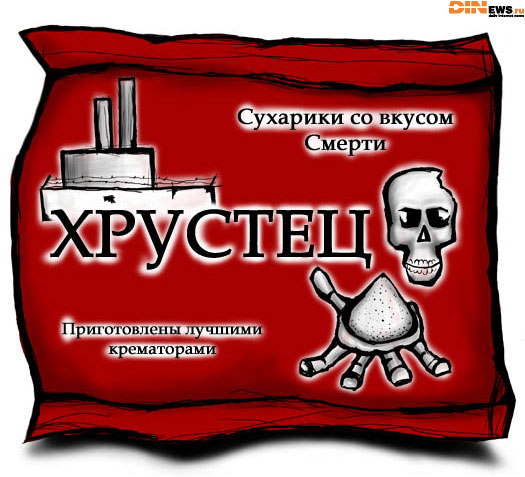 Сухарики со вкусом смерти...