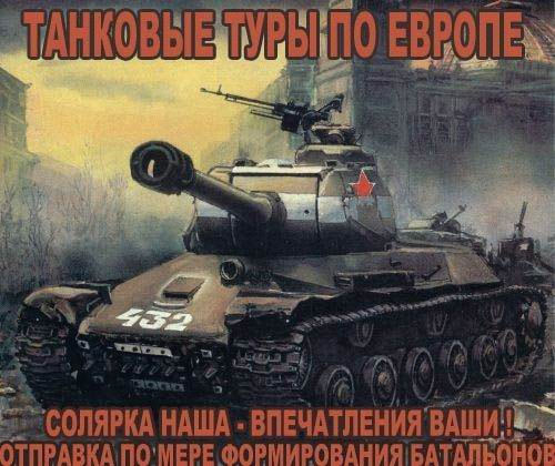 Танковые туры по Европе...