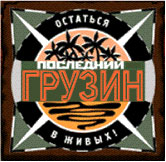 Последний грузин