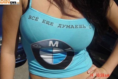 Все еще думаешь о BMW? :)