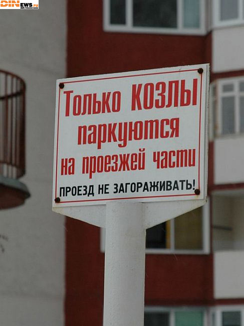 Проезд не загораживать!