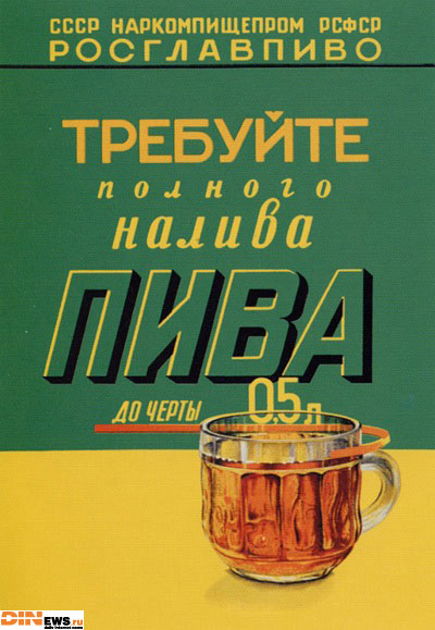 Требуйте полного налива пива