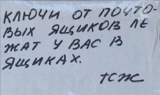 Ключи от почтовых ящиков лежат у вас в ящиках...