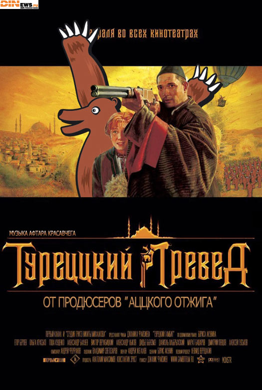 Турецкий Превед!