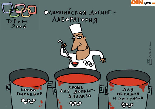 Олимпийская допинг-лаборатория...