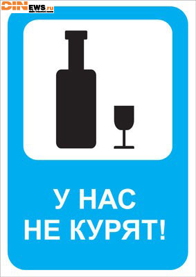 У нас не курят!