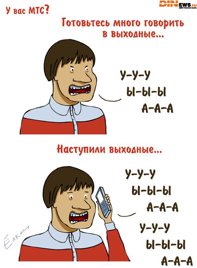 У вас МТС?