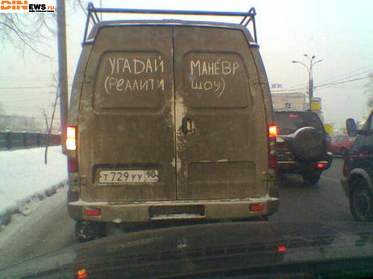 Угадай маневр! Реалити шоу! :))