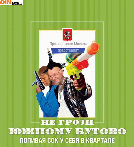 Не грози Южному Бутово попивая сок у себя в квартале!