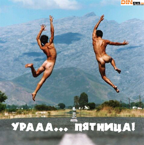 Урааа... ПЯТНИЦА!!! :)