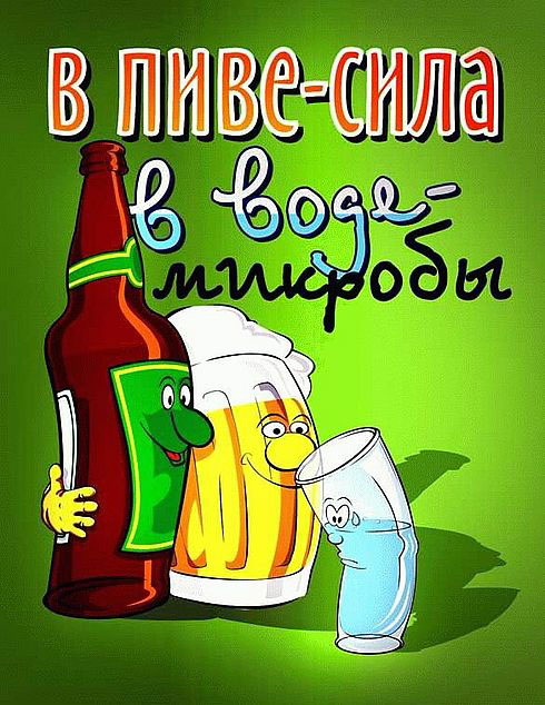 В пиве — сила! В воде — микробы!
