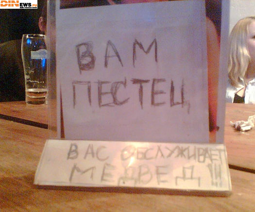 Вам пестец!