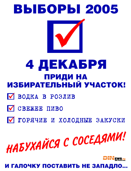 Выборы 2005! :)