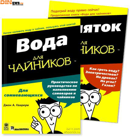 Новые книги: Вода для чайников, Кипяток для чайников!!! :)