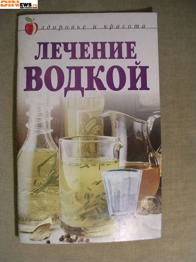 Лечение водкой