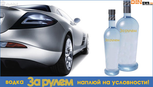 Водка За Рулем - наплюй на условности! :)