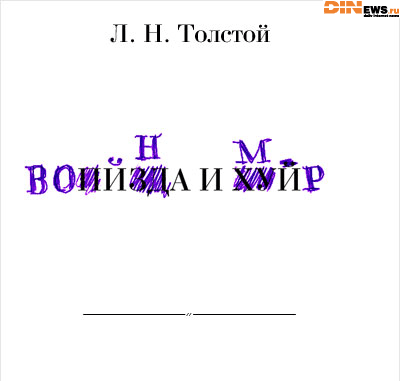 Война и мир!
