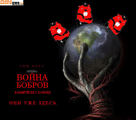 Война Бобров!